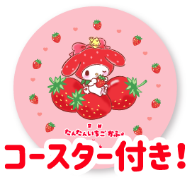 コースターマイメロディ