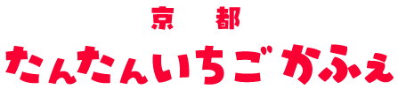 京都 たんたんいちごかふぇ